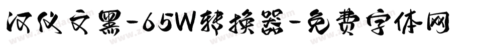 汉仪文黑-65W转换器字体转换