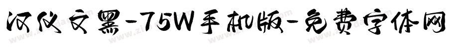 汉仪文黑-75W手机版字体转换