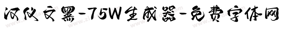 汉仪文黑-75W生成器字体转换