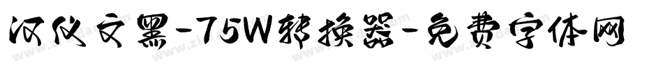 汉仪文黑-75W转换器字体转换