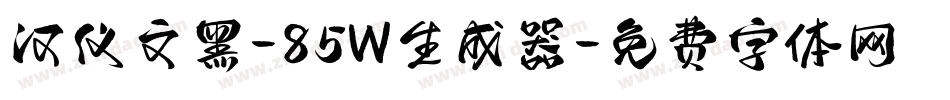 汉仪文黑-85W生成器字体转换
