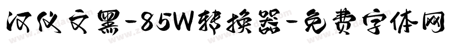 汉仪文黑-85W转换器字体转换