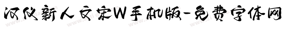 汉仪新人文宋W手机版字体转换