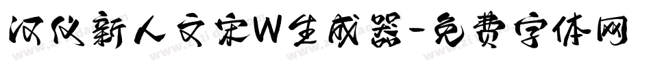 汉仪新人文宋W生成器字体转换