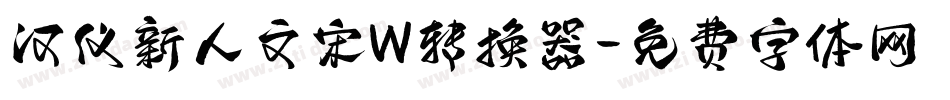汉仪新人文宋W转换器字体转换