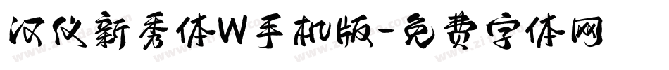 汉仪新秀体W手机版字体转换