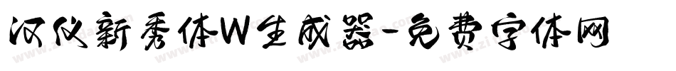 汉仪新秀体W生成器字体转换