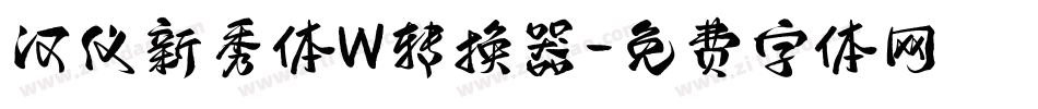 汉仪新秀体W转换器字体转换