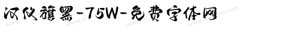 汉仪旗黑-75W字体转换
