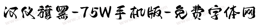 汉仪旗黑-75W手机版字体转换