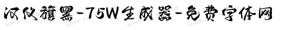 汉仪旗黑-75W生成器字体转换