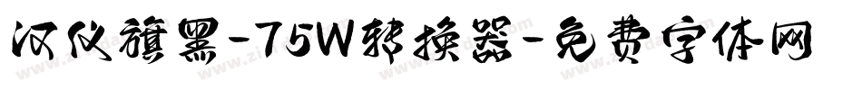 汉仪旗黑-75W转换器字体转换