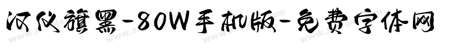 汉仪旗黑-80W手机版字体转换