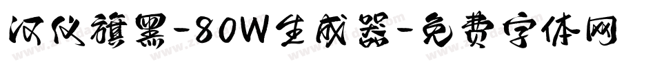 汉仪旗黑-80W生成器字体转换
