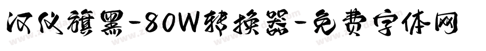 汉仪旗黑-80W转换器字体转换