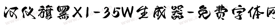 汉仪旗黑X1-35W生成器字体转换