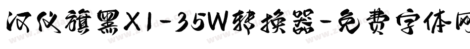 汉仪旗黑X1-35W转换器字体转换