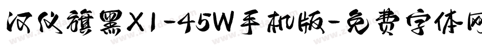 汉仪旗黑X1-45W手机版字体转换