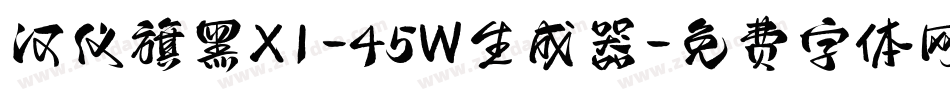 汉仪旗黑X1-45W生成器字体转换