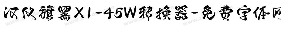 汉仪旗黑X1-45W转换器字体转换
