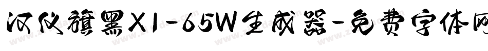 汉仪旗黑X1-65W生成器字体转换