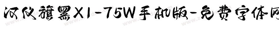 汉仪旗黑X1-75W手机版字体转换