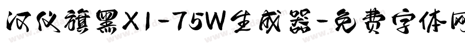汉仪旗黑X1-75W生成器字体转换