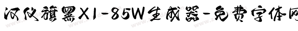 汉仪旗黑X1-85W生成器字体转换