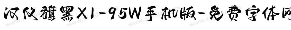 汉仪旗黑X1-95W手机版字体转换