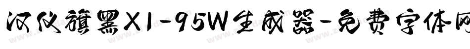 汉仪旗黑X1-95W生成器字体转换