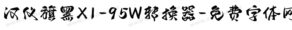 汉仪旗黑X1-95W转换器字体转换