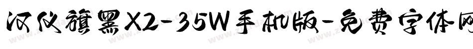 汉仪旗黑X2-35W手机版字体转换