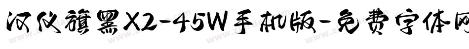 汉仪旗黑X2-45W手机版字体转换