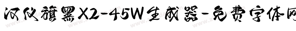 汉仪旗黑X2-45W生成器字体转换