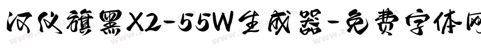 汉仪旗黑X2-55W生成器字体转换