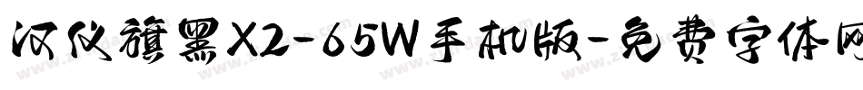 汉仪旗黑X2-65W手机版字体转换