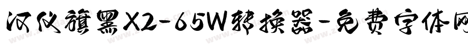 汉仪旗黑X2-65W转换器字体转换