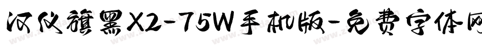 汉仪旗黑X2-75W手机版字体转换