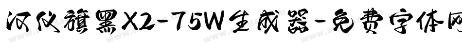 汉仪旗黑X2-75W生成器字体转换