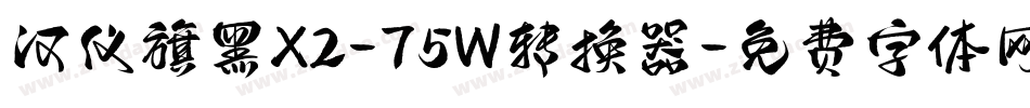 汉仪旗黑X2-75W转换器字体转换