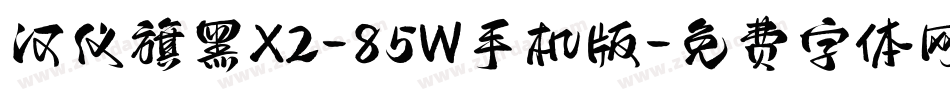 汉仪旗黑X2-85W手机版字体转换