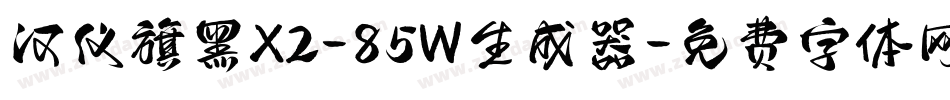 汉仪旗黑X2-85W生成器字体转换