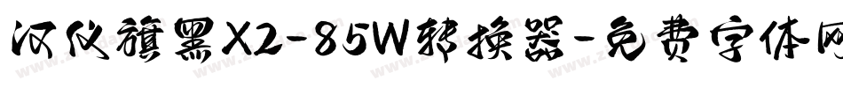 汉仪旗黑X2-85W转换器字体转换