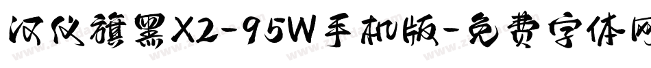 汉仪旗黑X2-95W手机版字体转换