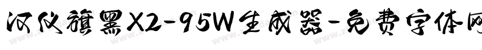 汉仪旗黑X2-95W生成器字体转换
