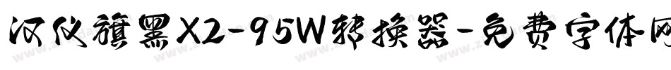 汉仪旗黑X2-95W转换器字体转换