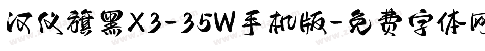 汉仪旗黑X3-35W手机版字体转换
