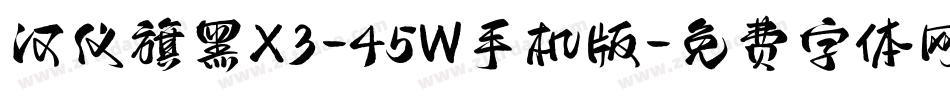 汉仪旗黑X3-45W手机版字体转换