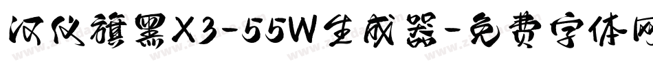汉仪旗黑X3-55W生成器字体转换