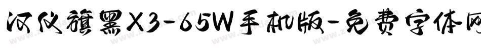 汉仪旗黑X3-65W手机版字体转换
